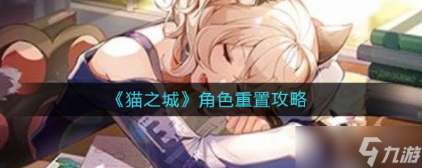 《猫之城》角色重置攻略