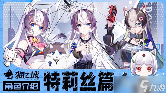 《猫之城》初始角色强度解析