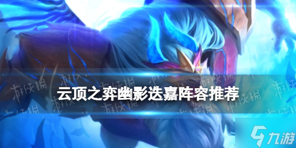 《云顶之弈手游》幽影龙迭嘉阵容推荐 幽影迭嘉出装搭配与你分享
