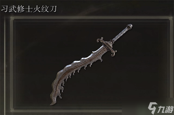 艾尔登法环习武修士火纹刀在哪