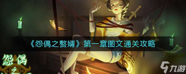 《怨偶之赘婿》第一章图文通关攻略