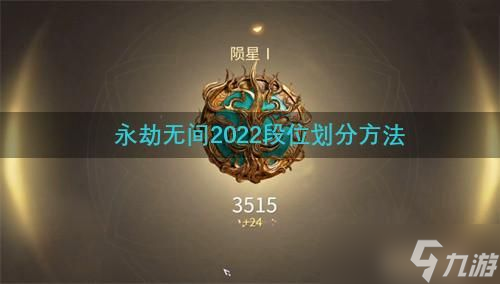 永劫无间2022段位划分方法