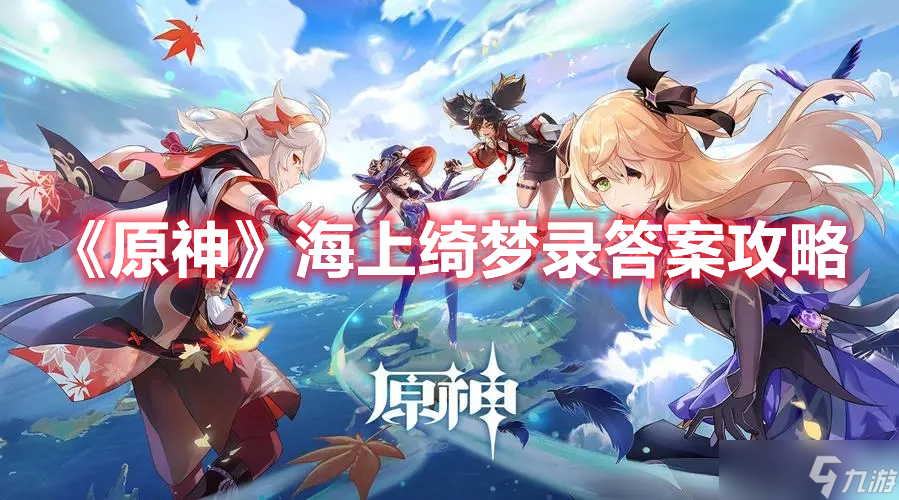 《原神》海上绮梦录答案攻略