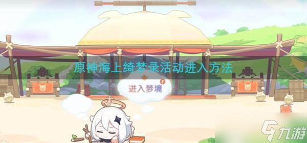 原神海上绮梦录活动进入方法