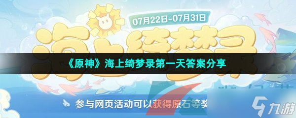 《原神》海上绮梦录第一天答案分享