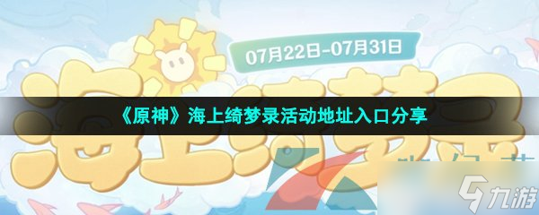 《原神》海上绮梦录活动地址入口分享