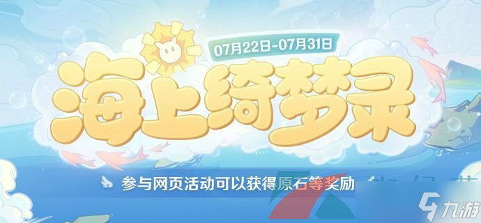 《原神》海上绮梦录活动地址入口分享