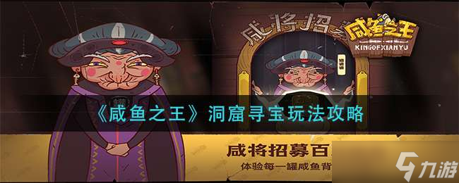 《咸鱼之王》洞窟寻宝玩法攻略