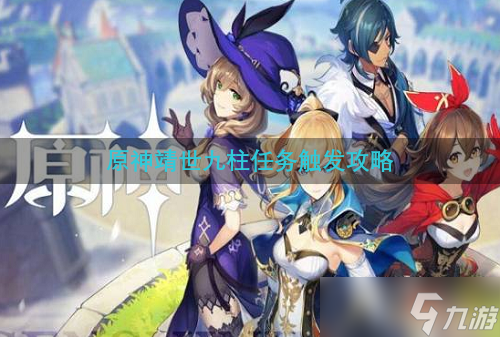 原神靖世九柱任务触发攻略