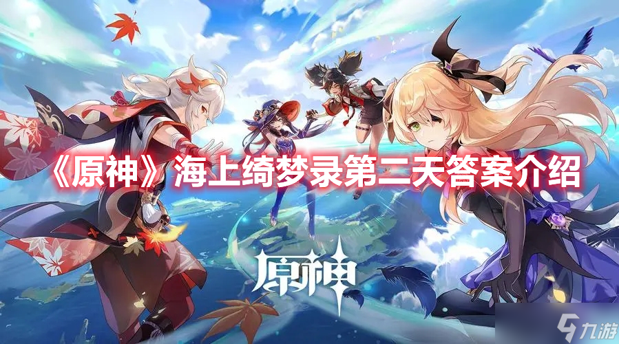 《原神》海上绮梦录第二天答案介绍