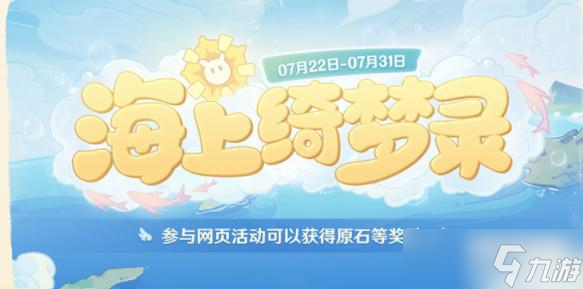原神海上绮梦录第二天答案