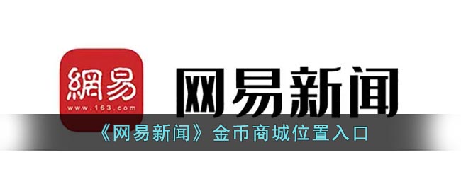 《网易新闻》金币商城位置入口