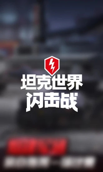 坦克世界闪击战下载
