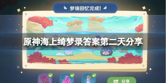 《原神》海上绮梦录答案第二天分享 海上绮梦录第二天问题答案
