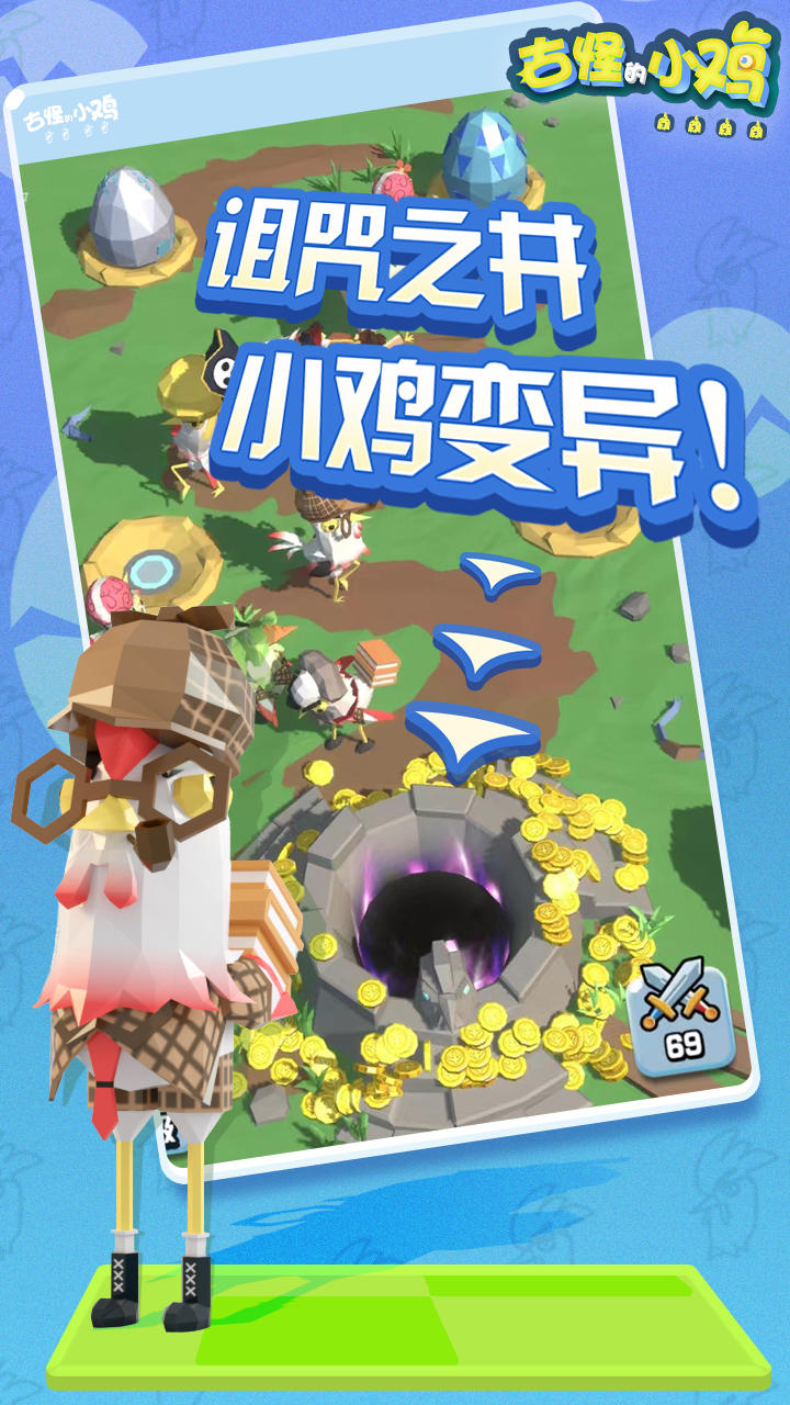 古怪的小鸡好玩吗