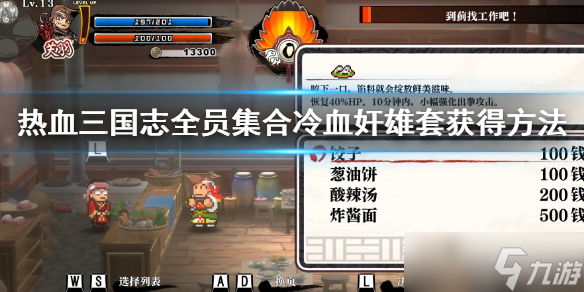 《热血三国志全员集合》冷血奸雄套怎么获得？冷血奸雄套获得方法