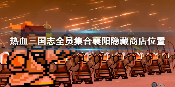 《热血三国志全员集合》襄阳神秘商店在哪？襄阳隐藏商店位置
