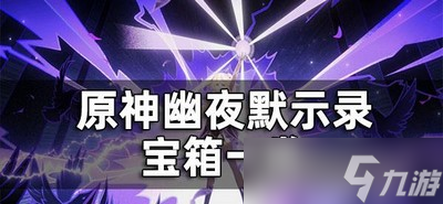 原神幽夜默示录宝箱都有哪些