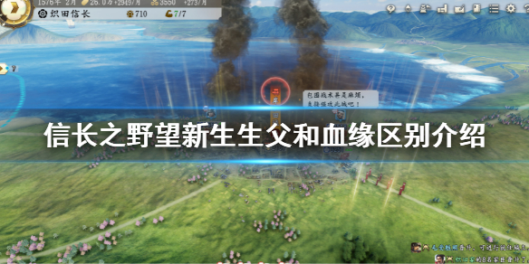 《信长之野望新生》生父和血缘有什么区别？生父和血缘区别介绍