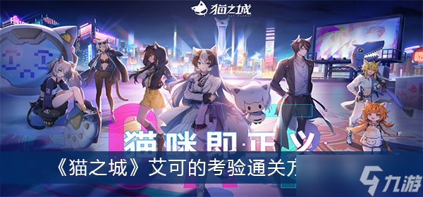 《猫之城》艾可的考验通关方法一览