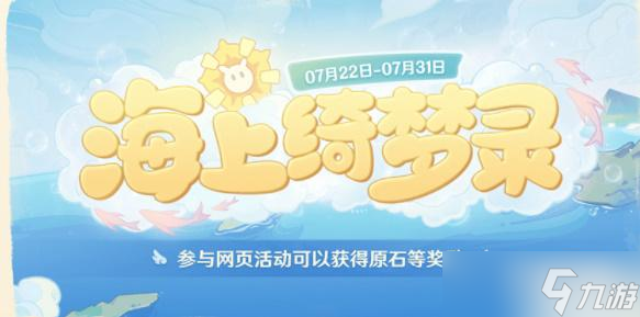 《原神》海上绮梦录第三天答案分享