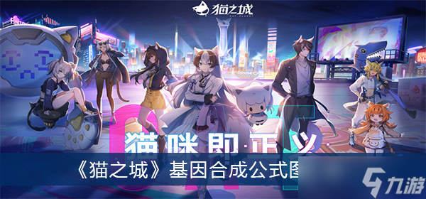 《猫之城》基因合成公式图汇总