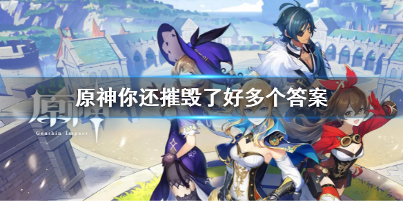 《原神》你还摧毁了好多个答案是什么 你还摧毁了好多个答案介绍
