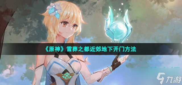原神雪葬之都近郊地下的门怎么打开-雪葬之都近郊地下开门方法