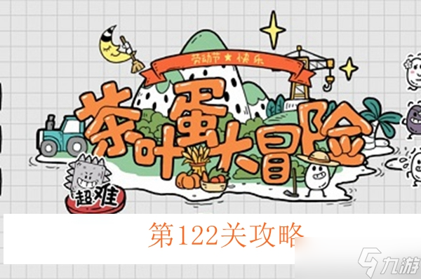 《茶叶蛋大冒险》第122关怎么过？第122关通关攻略