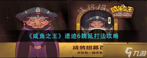《咸鱼之王》遗迹6魏延怎么打 遗迹6魏延打法攻略