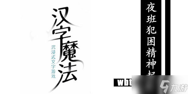 汉字魔法夜班犯困攻略