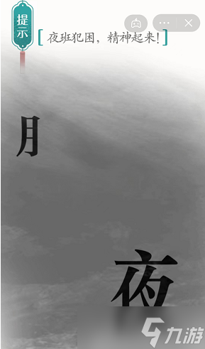汉字魔法夜班犯困攻略
