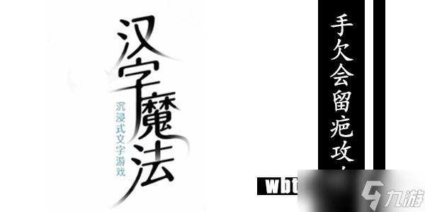 汉字魔法手欠会留疤攻略