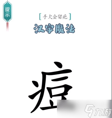 汉字魔法手欠会留疤攻略