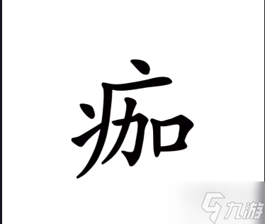 汉字魔法手欠会留疤攻略