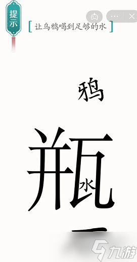 汉字魔法乌鸦喝水攻略