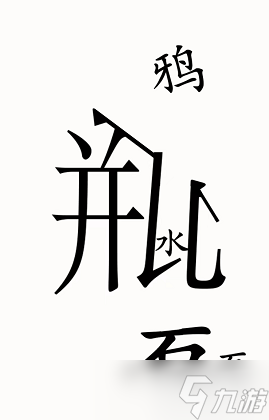 汉字魔法乌鸦喝水攻略