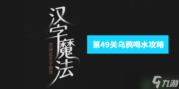 汉字魔法乌鸦喝水怎么玩