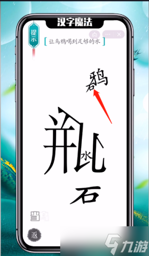 汉字魔法乌鸦喝水怎么玩