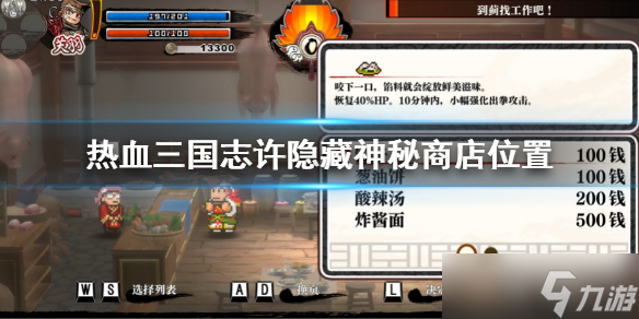 《热血三国志全员集合》许神秘商店在哪 许隐藏商店位置