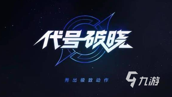2022代号破晓手游下载安装教程