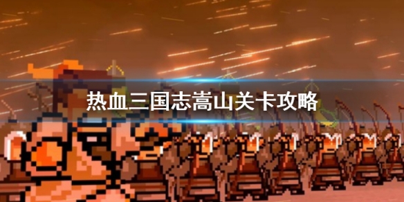 《热血三国志全员集合》嵩山怎么跳上去 嵩山关卡攻略