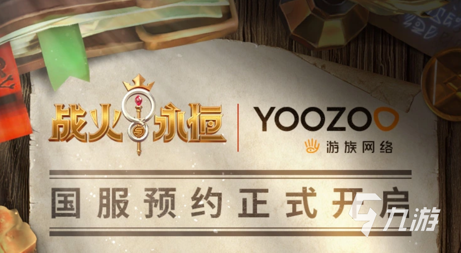 战火与永恒什么时候有国服 战火与永恒国服下载渠道
