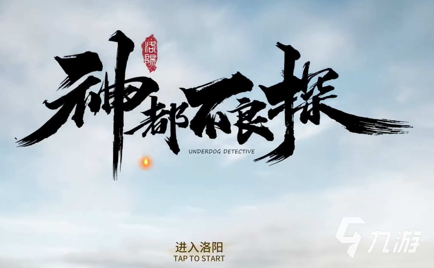 神都不良探安卓版下载