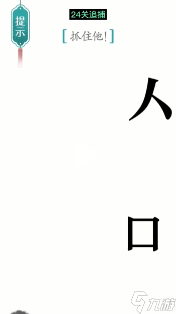 《汉字魔法》第24关追捕怎么过 追捕通关攻略
