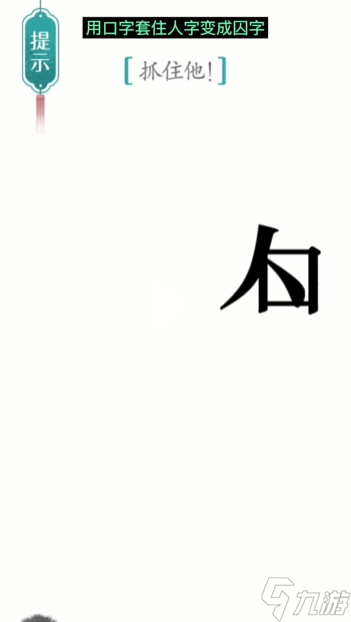 《汉字魔法》第24关追捕怎么过