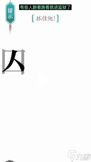 《汉字魔法》第24关追捕怎么过