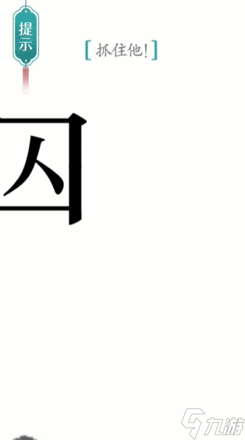 《汉字魔法》第24关追捕怎么过