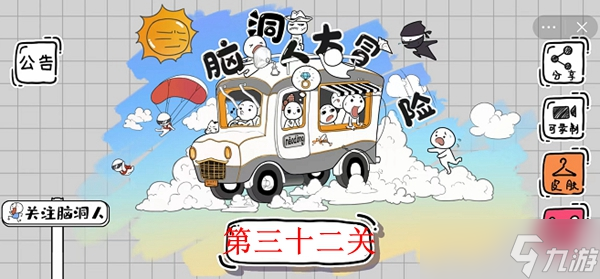 《脑洞人大冒险》第32关攻略