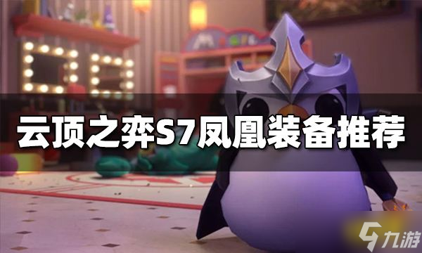 《云顶之弈》凤凰装备给什么？S7凤凰装备推荐